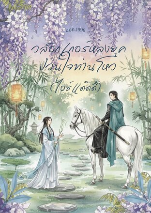 วล็อกเกอร์หลงยุคป่วนใจท่านโหว (ไอซ์แด๊ดดี้)