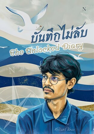 บันทึกไม่ลับ The Unlocked Diary