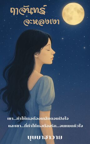 ฤๅจันทร์จะหลงเงา