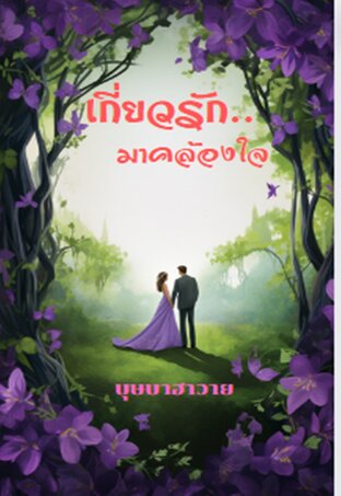 เกี่ยวรัก...มาคล้องใจ