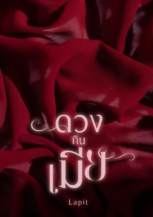 ดวงกินเมีย