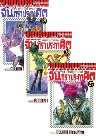 SET เก็คโคโจเรย์ จันทราประกาศิต เล่ม 1-29 (จบ)