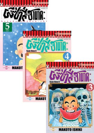 SET ผีซ่าส์กับฮานาดะ เล่ม 1-5 (จบ)