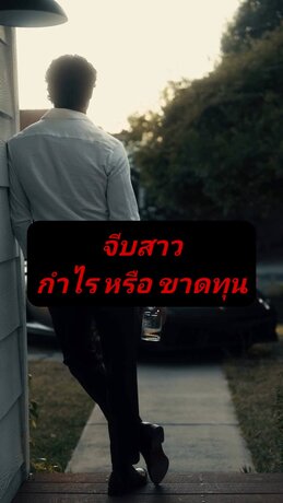 จีบสาว กำไร หรือ ขาดทุน