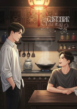 แผนรักพิทักษ์ใจ (The Custodian of My Heart)