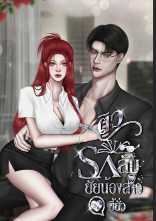 ติวรักลับ ยัยน้องสาวขี้ยั่ว