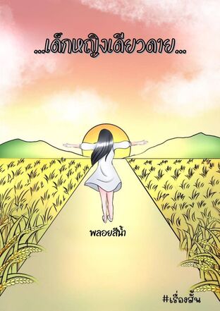 เด็กหญิงเดียวดาย