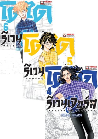 SET โตได รีเวนเจอร์ส เล่ม 1-6 (จบ)