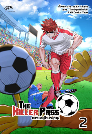 The Killer Pass ดาวเตะฟ้าประทาน เล่ม 2