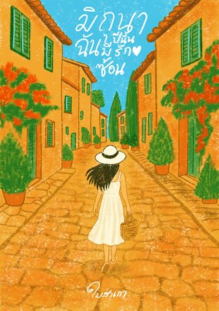 มิถุนาปีนั้นฉันมีรักซ้อน