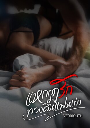 แหกกฎรักทวงคืนแฟนเก่า