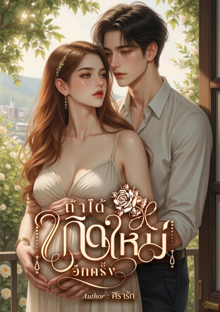 ถ้าได้เกิดใหม่อีกครั้ง...