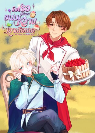 ถึงเธอผู้ไม่ชอบขนมหวานเอาเสียเลย