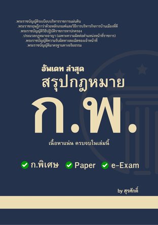 อัพเดทล่าสุด สรุปกฎหมาย ก.พ.