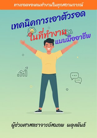 เทคนิคการเอาตัวรอดในที่ทำงานแบบมืออาชีพ