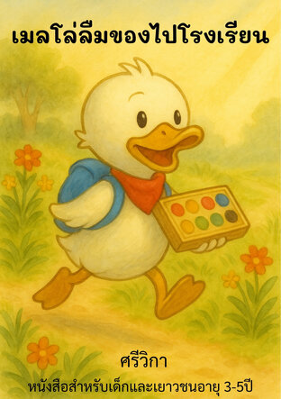 เมลโล่ลืมของไปโรงเรียน