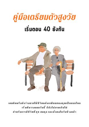 คู่มือเตรียมตัวสูงวัย เริ่มตอน 40 ยังทัน