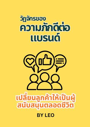 วัฏจักรของความภักดีต่อแบรนด์: เปลี่ยนลูกค้าให้เป็นผู้สนับสนุนตลอดชีวิต