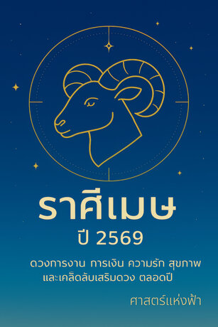 ศาสตร์แห่งฟ้า : ดวงราศีเมษ 2569 เปิดพลังชีวิตใหม่ในปีแห่งโอกาส