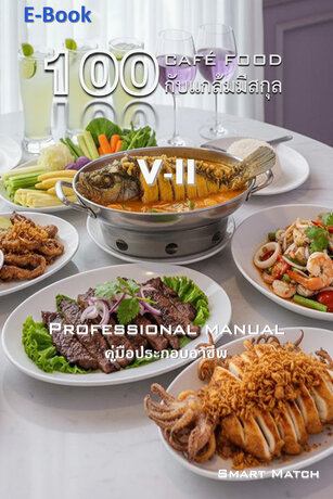 100 กับแกล้มมีสกุล V-II