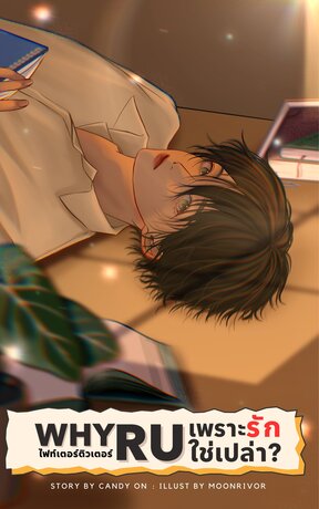 Why R U เพราะรักใช่เปล่า #ไฟท์เตอร์ติวเตอร์