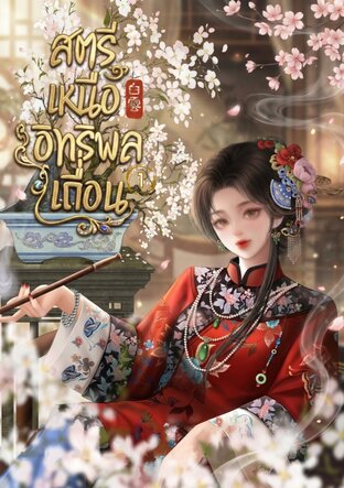 สตรีเหนืออิทธิพลเถื่อน เล่ม 1