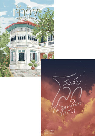 SET เจ้าวัง