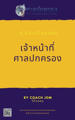 คู่มือสอบเจ้าหน้าที่ศาลปกครอง