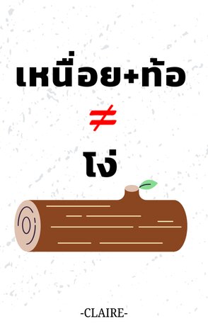 เหนื่อย+ท้อ ไม่เท่ากับโง่