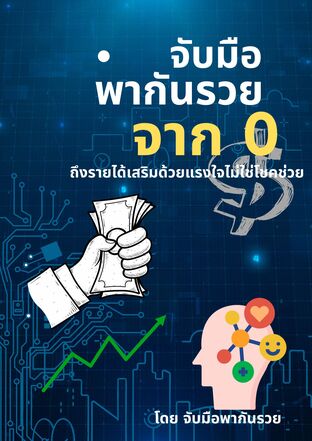 จับมือพากันรวย : จากศูนย์ถึงรายได้เสริมด้วยแรงใจไม่ใช่โชค