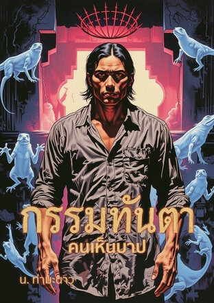 กรรมทันตา คนเห็นบาป