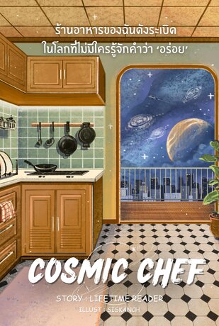 Cosmic chef ร้านอาหารของฉันดังระเบิดในโลกที่ไม่มีใครรู้จักคำว่าอร่อย