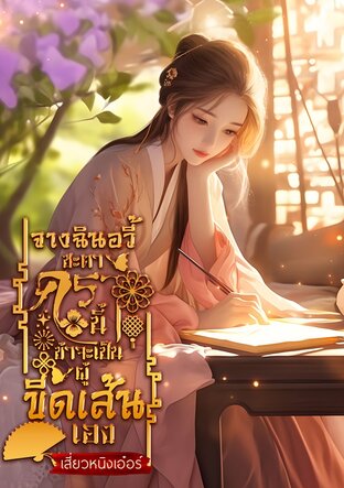 จางฉินอวี้ ชะตาครานี้ข้าจะเป็นผู้ขีดเส้นเอง