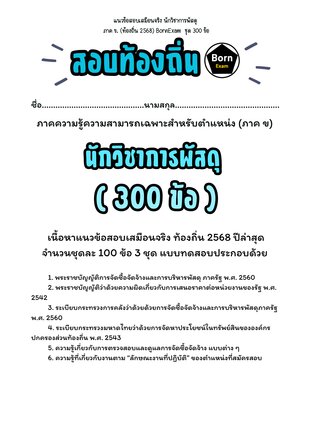 แนวข้อสอบเสมือนจริง นักวิชาการพัสดุ ภาค ข. (ท้องถิ่น 2568) ชุด 300 ข้อ