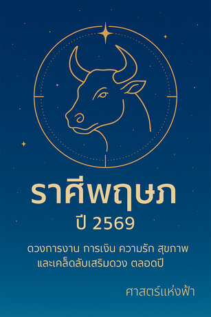 ศาสตร์แห่งฟ้า : ดวงราศีพฤษภ 2569 สร้างรากฐานชีวิตใหม่อย่างมั่นคง