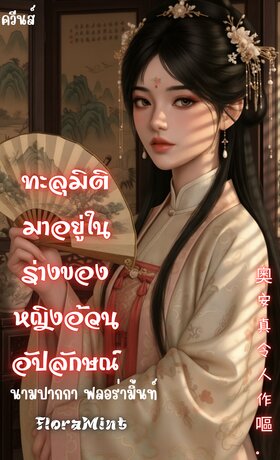 ทะลุมิติมาอยู่ในร่างของหญิงอ้วนอัปลักษณ์