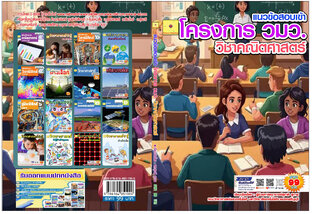 แนวข้อสอบโครงการ วมว.  วิชาคณิตศาสตร์