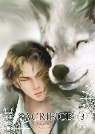 sacrifice เหยื่อมาร ภาค 3 เล่ม 3