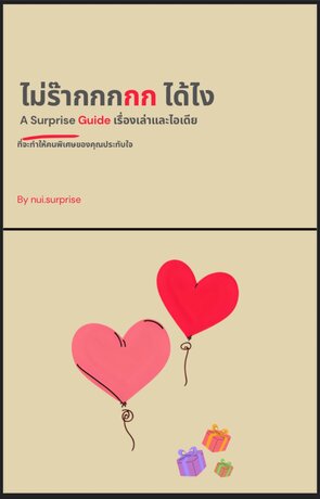 ไม่ร๊ากกกกก ได้ไง