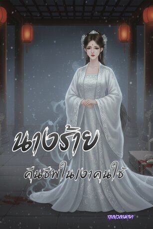 นางร้ายคืนชีพในเงาคนใช้