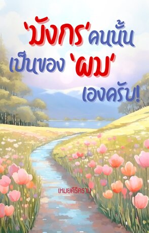 มังกรคนนั้นเป็นของผมเองครับ! (หลงอาลัว)