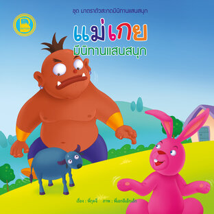 แม่เกย มีนิทานแสนสนุก