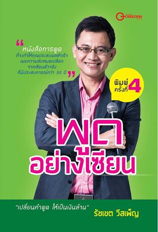 พูดอย่างเซียน