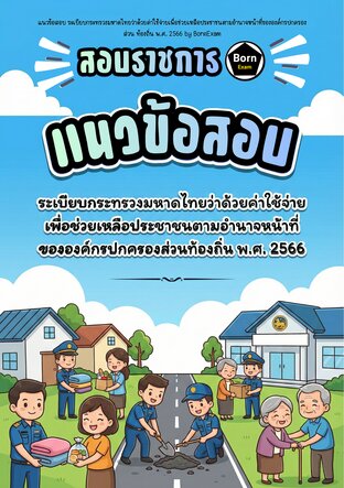 แนวข้อสอบ ระเบียบกระทรวงมหาดไทยว่าด้วยค่าใช้จ่ายเพื่อช่วยเหลือประชาชนตามอำนาจหน้าที่ขององค์กรปกครองส่วน ท้องถิ่น พ.ศ. 2566