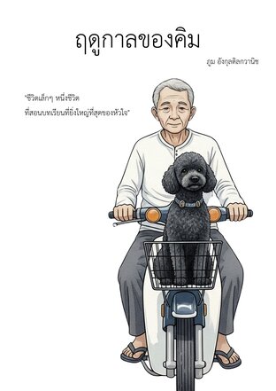 ฤดูกาลของคิม