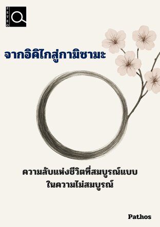 จากอิคิไกสู่กามิซามะ ความลับแห่งชีวิตที่สมบูรณ์แบบในความไม่สมบูรณ์