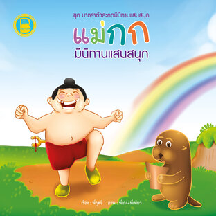 แม่กก มีนิทานแสนสนุก