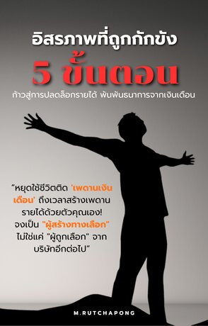 อิสรภาพที่ถูกกักขัง: 5 ขั้นตอน ก้าวสู่การปลดล็อกรายได้ พ้นพันธนาการจากเงินเดือน