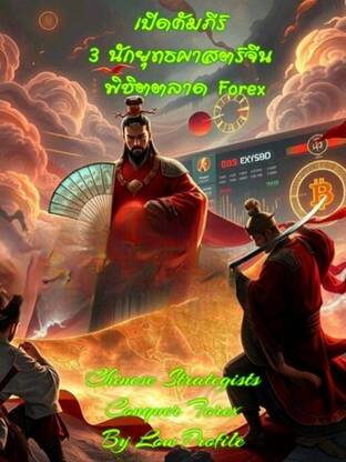 เปิดคัมภีร์  3 นักยุทธศาสตร์จีน พิชิตตลาด Forex