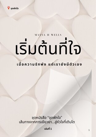 เริ่มต้นที่ใจ